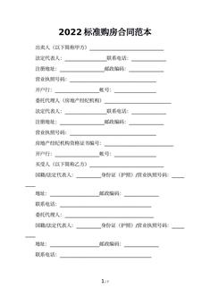 2022标准购房合同范本