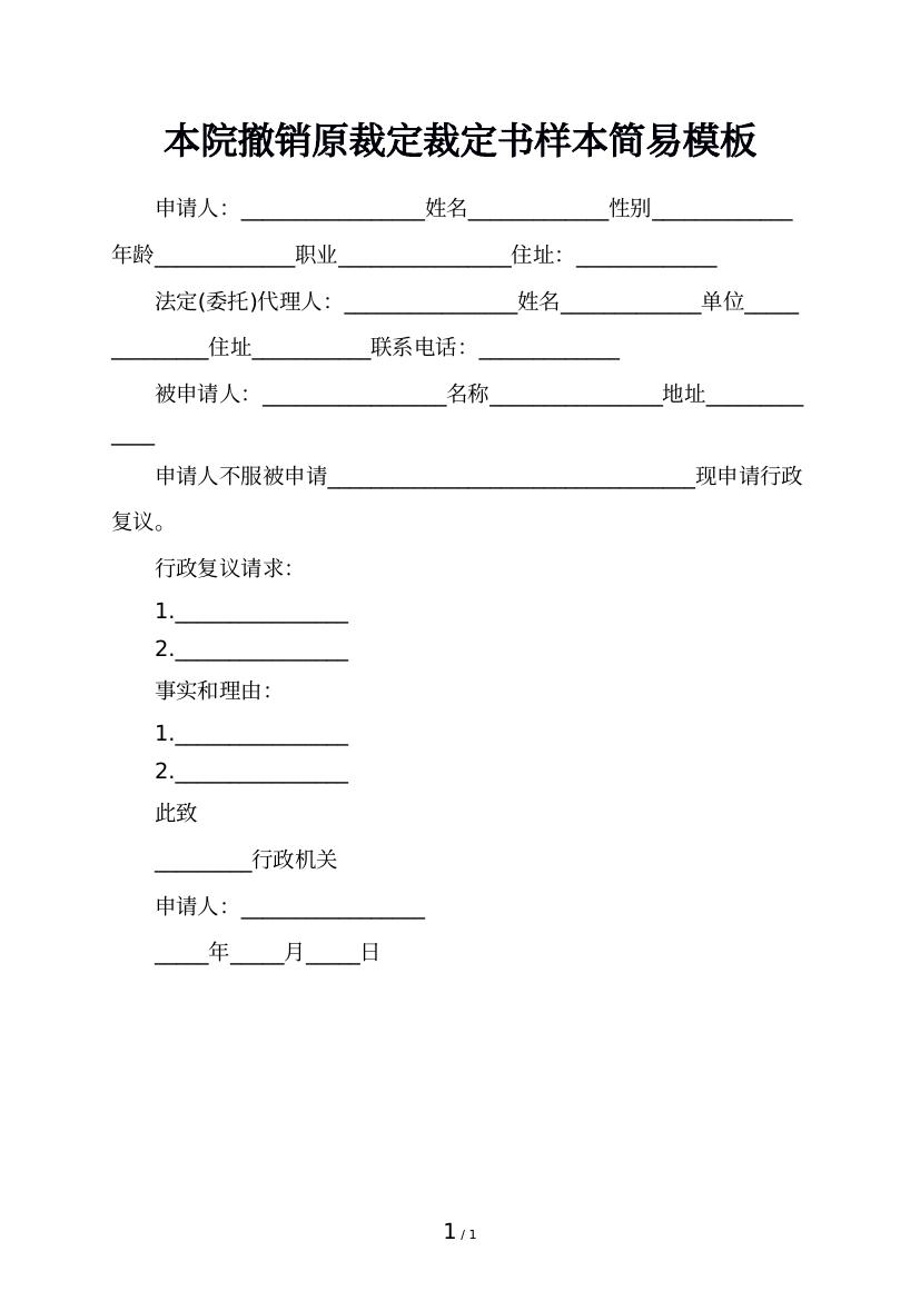 本院撤销原裁定裁定书样本简易模板