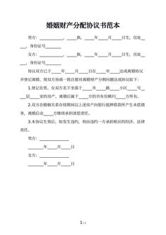 婚姻财产分配协议书范本