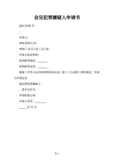 会见犯罪嫌疑人申请书
