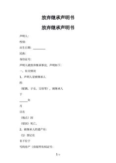 放弃继承声明书