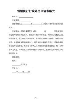暂缓执行行政处罚申请书格式