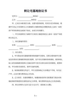 转让宅基地协议书