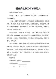 创业贷款书面申请书范文