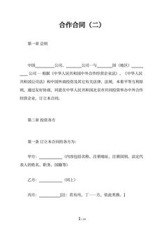 合作合同（二）