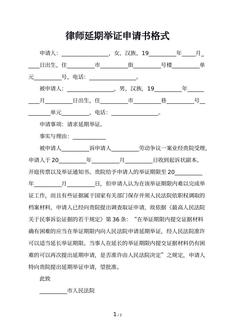 律师延期举证申请书格式
