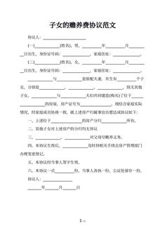 子女的赡养费协议范文