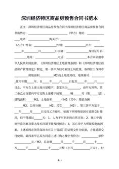 深圳经济特区商品房预售合同书范本