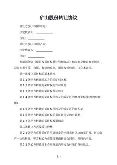 矿山股份转让协议