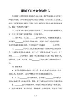 限制不正当竞争协议书