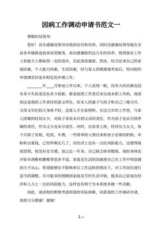 因病工作调动申请书范文一