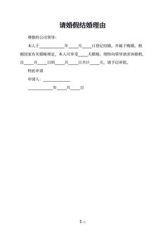 请婚假结婚理由