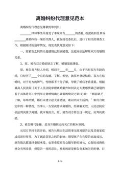 离婚纠纷代理意见范本