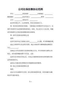 公司社保挂靠协议范例