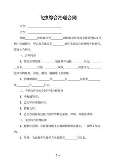 飞虫综合治理合同