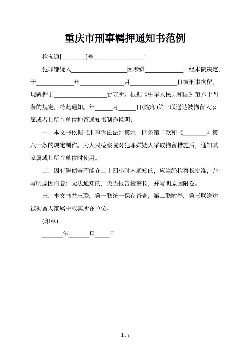 重庆市刑事羁押通知书范例