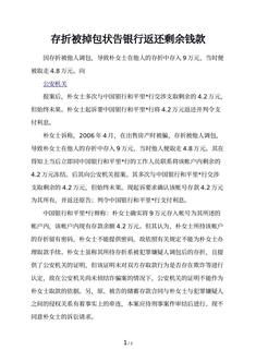 存折被掉包状告银行返还剩余钱款