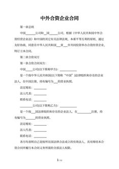 中外合资企业合同