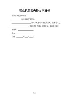 营业执照丢失补办申请书