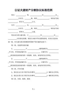 公证夫妻财产分割协议标准范例