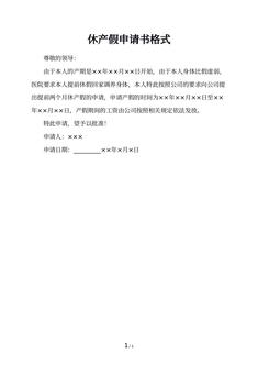 休产假申请书格式