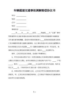车辆超速交通事故调解赔偿协议书