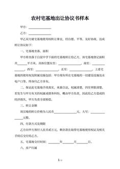 农村宅基地出让协议书样本