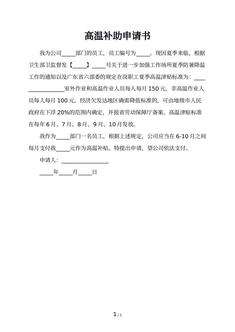 高温补助申请书