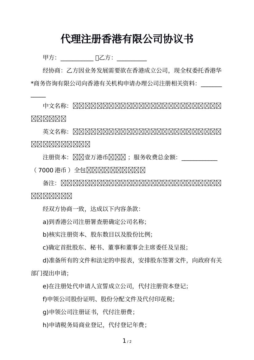 代理注册香港有限公司协议书