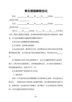 事实婚姻解除协议