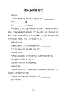 通用版保密协议