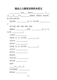 流动人口婚育证明样本范文