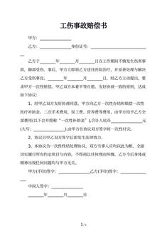 工伤事故赔偿书