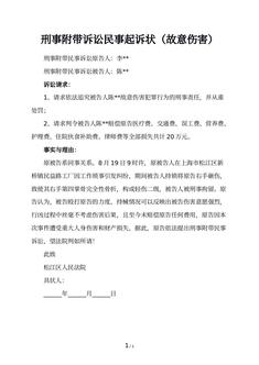 刑事附带诉讼民事起诉状（故意伤害）