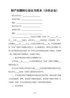 财产份额转让协议书范本（合伙企业）