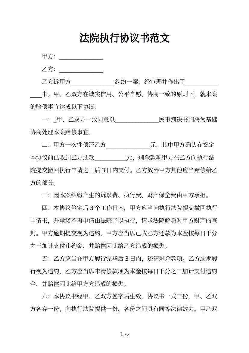 法院执行协议书范文