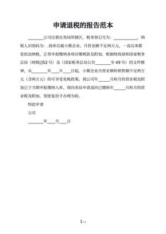 申请退税的报告范本