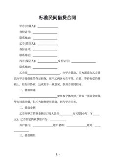 标准民间借贷合同