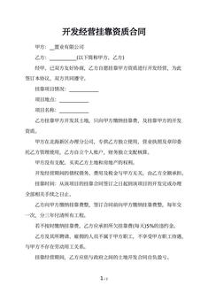 开发经营挂靠资质合同