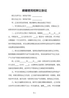 商铺使用权转让协议