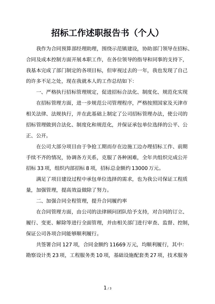 招标工作述职报告书（个人）