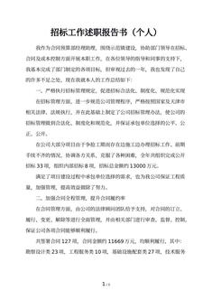 招标工作述职报告书（个人）