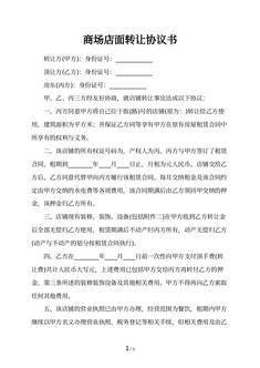 商场店面转让协议书