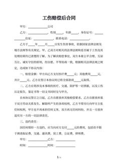 工伤赔偿后合同