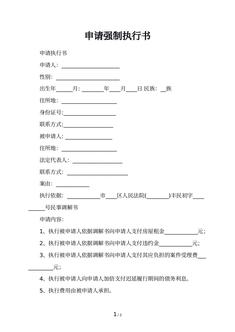申请强制执行书
