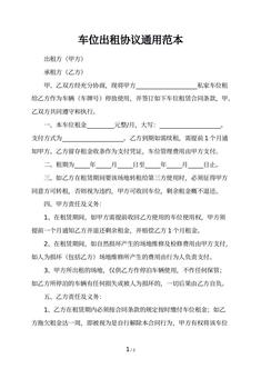 车位出租协议通用范本