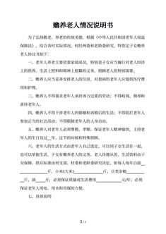 赡养老人情况说明书