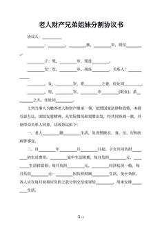 老人财产兄弟姐妹分割协议书