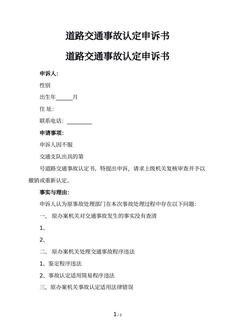 道路交通事故认定申诉书