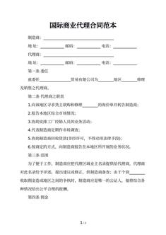 国际商业代理合同范本